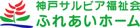 神戸サルビア福祉会 ふれあいホーム
