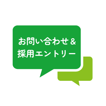 お問い合わせ&採用エントリー