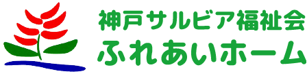 神戸サルビア福祉会 ふれあいホーム